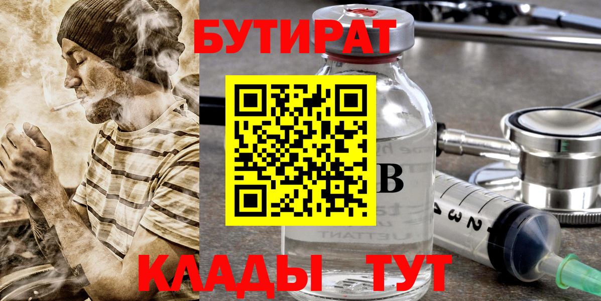 БУТИРАТ бутик  Вход с VPN  Лысьва 